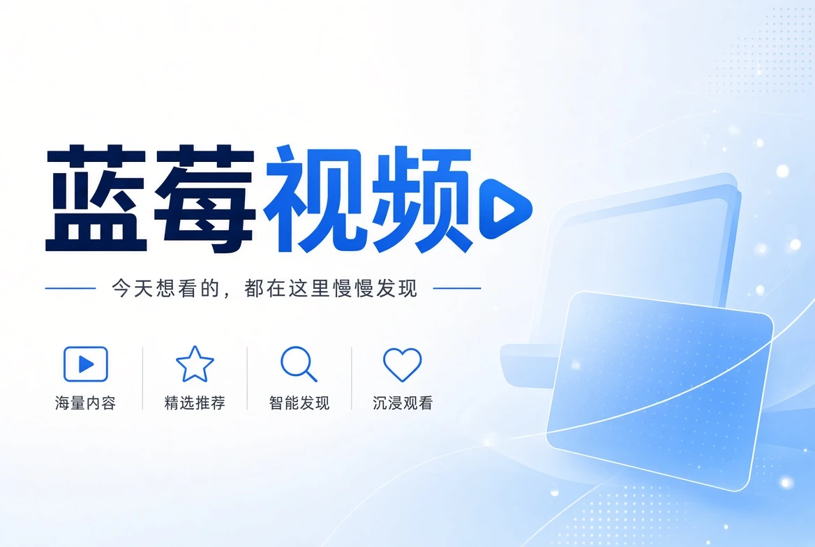 蓝莓视频首页推荐画面