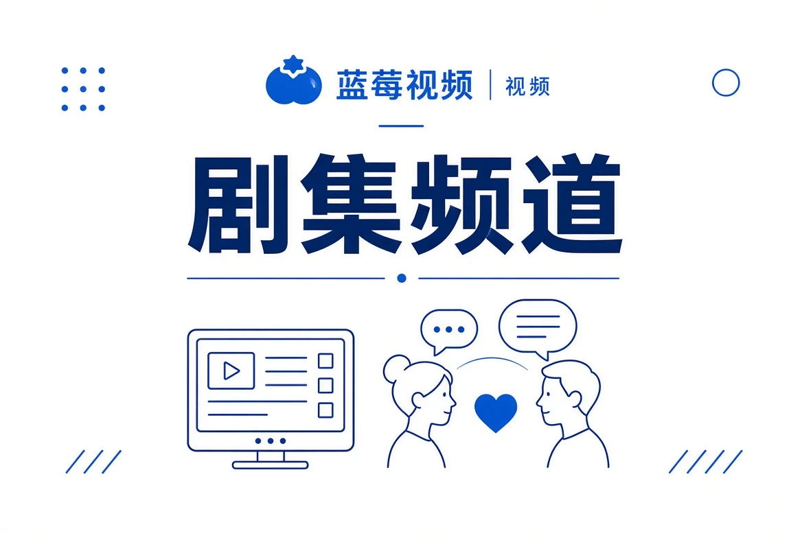 从人物关系进入一部剧