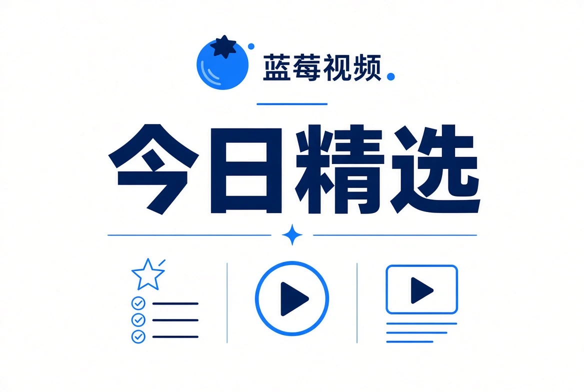 今天值得慢慢看的内容