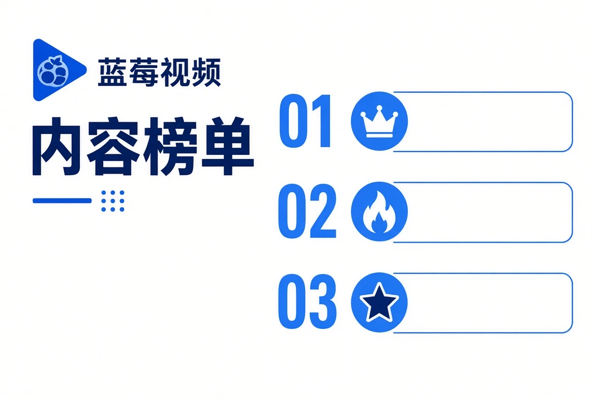 榜单是编辑路线，不是实时热度表