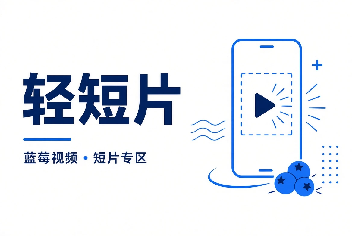 短一点,也能留下完整感受